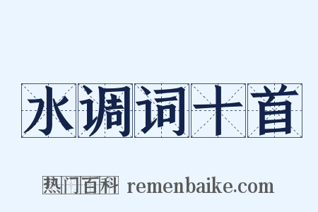 水调词十首是什么意思的图片